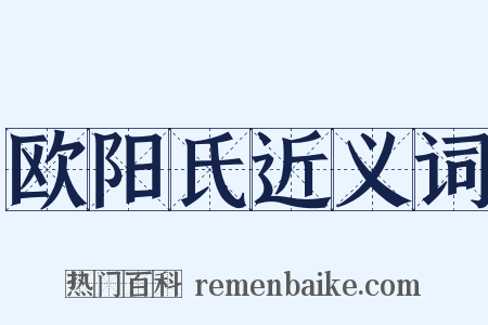 欧阳氏近义词是什么意思的图片